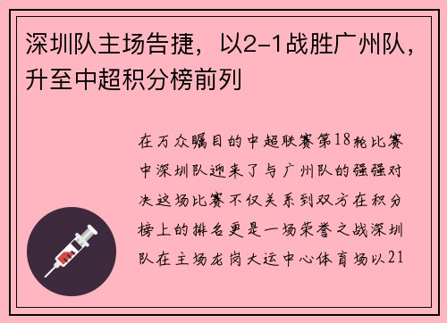 深圳队主场告捷，以2-1战胜广州队，升至中超积分榜前列
