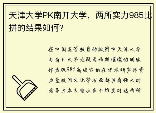 天津大学PK南开大学，两所实力985比拼的结果如何？