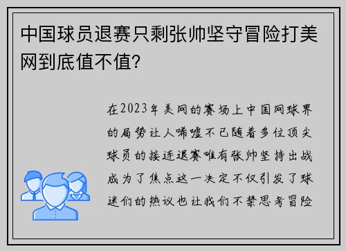中国球员退赛只剩张帅坚守冒险打美网到底值不值？