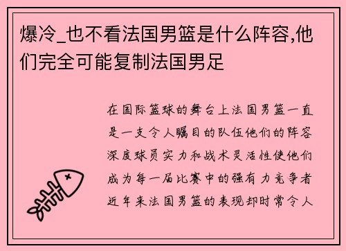 爆冷_也不看法国男篮是什么阵容,他们完全可能复制法国男足