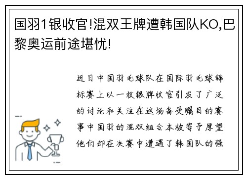 国羽1银收官!混双王牌遭韩国队KO,巴黎奥运前途堪忧!