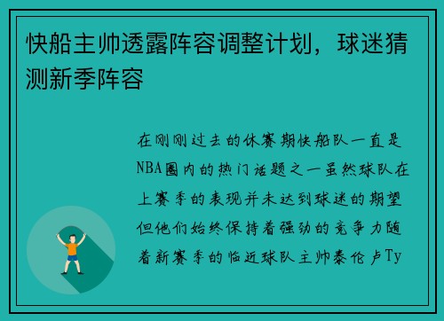 快船主帅透露阵容调整计划，球迷猜测新季阵容