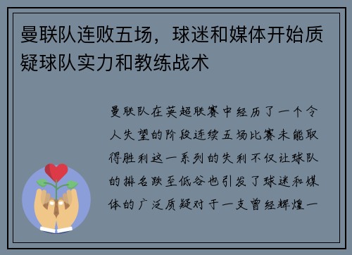 曼联队连败五场，球迷和媒体开始质疑球队实力和教练战术