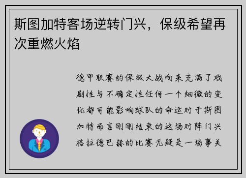 斯图加特客场逆转门兴，保级希望再次重燃火焰