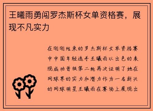 王曦雨勇闯罗杰斯杯女单资格赛，展现不凡实力