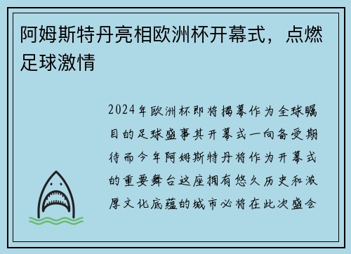 阿姆斯特丹亮相欧洲杯开幕式，点燃足球激情