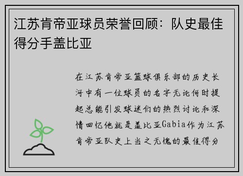 江苏肯帝亚球员荣誉回顾：队史最佳得分手盖比亚
