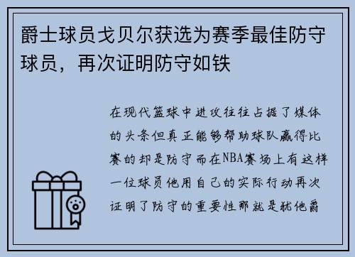 爵士球员戈贝尔获选为赛季最佳防守球员，再次证明防守如铁