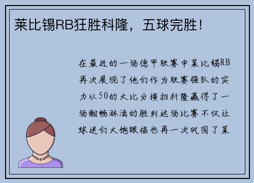 莱比锡RB狂胜科隆，五球完胜！