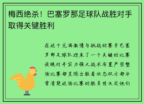 梅西绝杀！巴塞罗那足球队战胜对手取得关键胜利