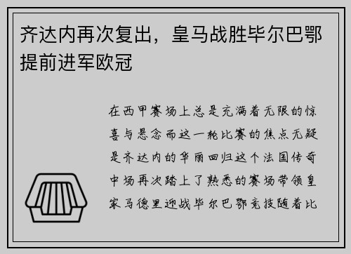 齐达内再次复出，皇马战胜毕尔巴鄂提前进军欧冠