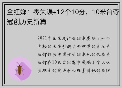 全红婵：零失误+12个10分，10米台夺冠创历史新篇