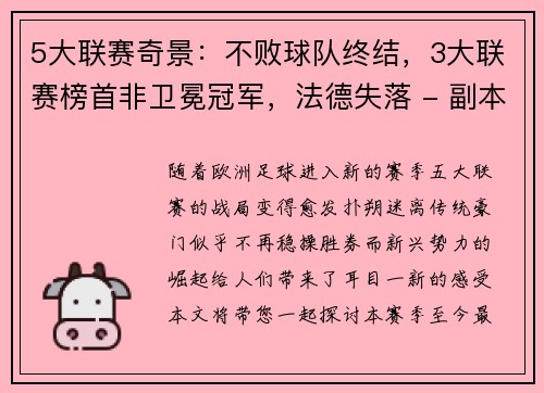 5大联赛奇景：不败球队终结，3大联赛榜首非卫冕冠军，法德失落 - 副本
