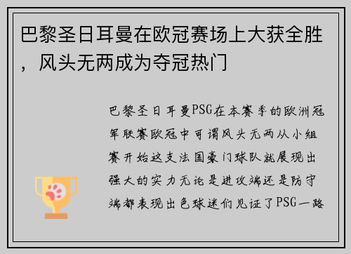 巴黎圣日耳曼在欧冠赛场上大获全胜，风头无两成为夺冠热门