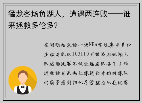 猛龙客场负湖人，遭遇两连败——谁来拯救多伦多？