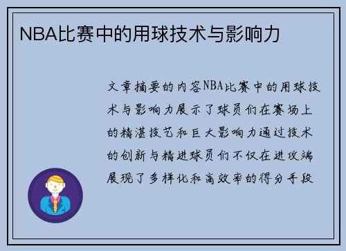 NBA比赛中的用球技术与影响力