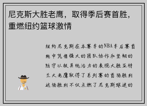 尼克斯大胜老鹰，取得季后赛首胜，重燃纽约篮球激情