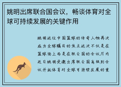 姚明出席联合国会议，畅谈体育对全球可持续发展的关键作用