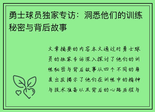 勇士球员独家专访：洞悉他们的训练秘密与背后故事