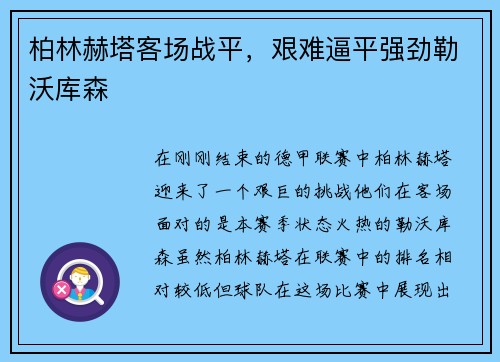 柏林赫塔客场战平，艰难逼平强劲勒沃库森