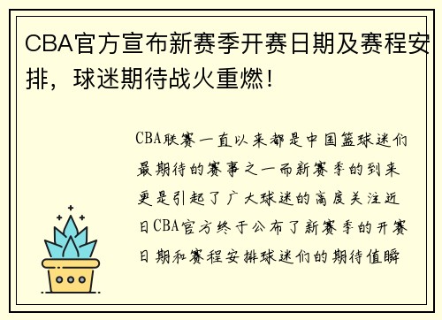 CBA官方宣布新赛季开赛日期及赛程安排，球迷期待战火重燃！