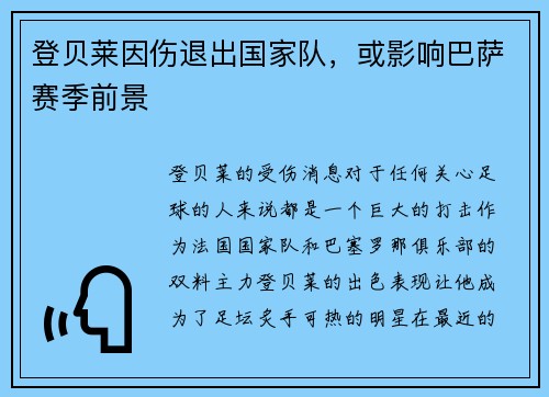 登贝莱因伤退出国家队，或影响巴萨赛季前景