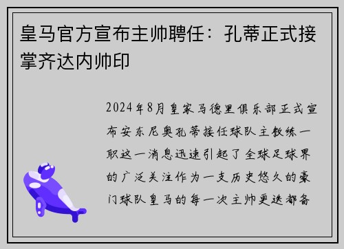 皇马官方宣布主帅聘任：孔蒂正式接掌齐达内帅印