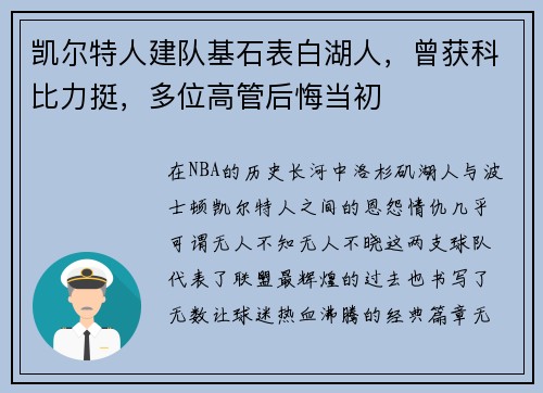 凯尔特人建队基石表白湖人，曾获科比力挺，多位高管后悔当初