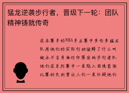 猛龙逆袭步行者，晋级下一轮：团队精神铸就传奇