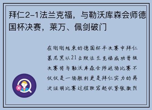拜仁2-1法兰克福，与勒沃库森会师德国杯决赛，莱万、佩剑破门