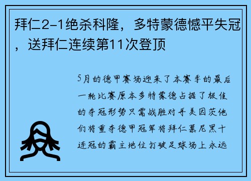 拜仁2-1绝杀科隆，多特蒙德憾平失冠，送拜仁连续第11次登顶
