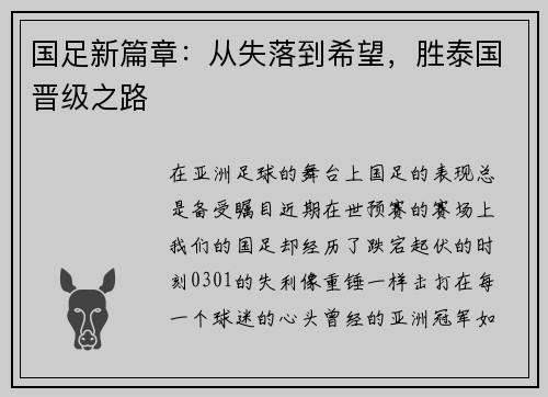 国足新篇章：从失落到希望，胜泰国晋级之路