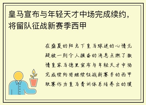 皇马宣布与年轻天才中场完成续约，将留队征战新赛季西甲