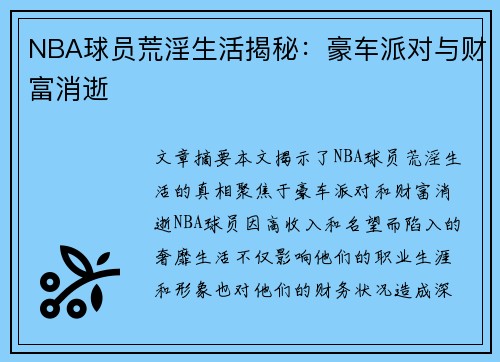 NBA球员荒淫生活揭秘：豪车派对与财富消逝