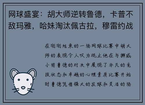 网球盛宴：胡大师逆转鲁德，卡普不敌玛雅，哈妹淘汰佩古拉，穆雷约战瓦