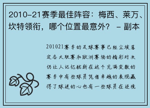 2010-21赛季最佳阵容：梅西、莱万、坎特领衔，哪个位置最意外？ - 副本