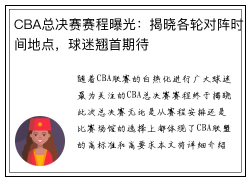 CBA总决赛赛程曝光：揭晓各轮对阵时间地点，球迷翘首期待