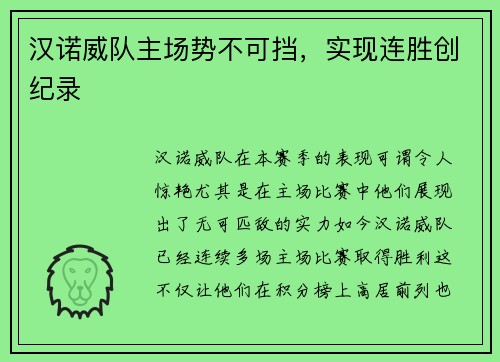 汉诺威队主场势不可挡，实现连胜创纪录