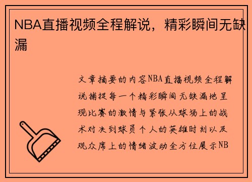 NBA直播视频全程解说，精彩瞬间无缺漏