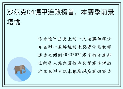 沙尔克04德甲连败榜首，本赛季前景堪忧
