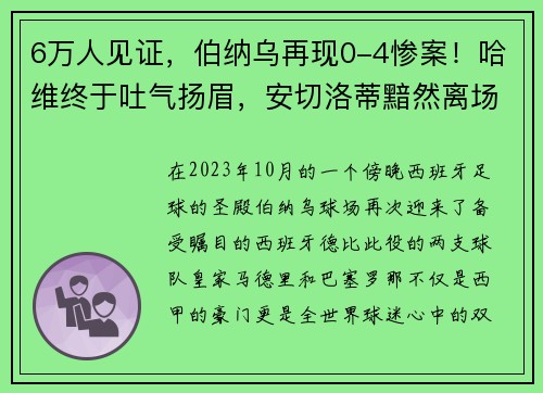 6万人见证，伯纳乌再现0-4惨案！哈维终于吐气扬眉，安切洛蒂黯然离场 - 副本