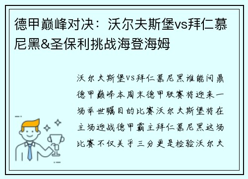德甲巅峰对决：沃尔夫斯堡vs拜仁慕尼黑&圣保利挑战海登海姆