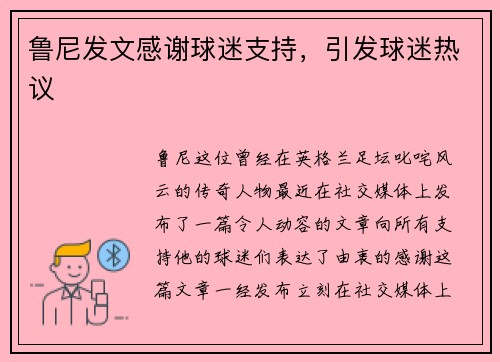 鲁尼发文感谢球迷支持，引发球迷热议