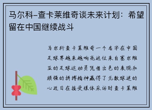 马尔科-查卡莱维奇谈未来计划：希望留在中国继续战斗