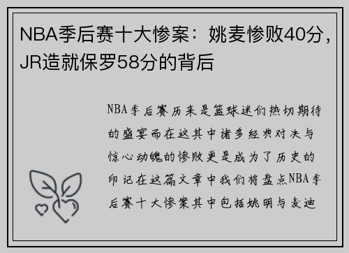 NBA季后赛十大惨案：姚麦惨败40分，JR造就保罗58分的背后
