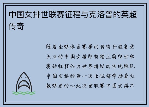 中国女排世联赛征程与克洛普的英超传奇