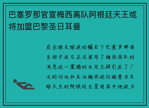 巴塞罗那官宣梅西离队阿根廷天王或将加盟巴黎圣日耳曼