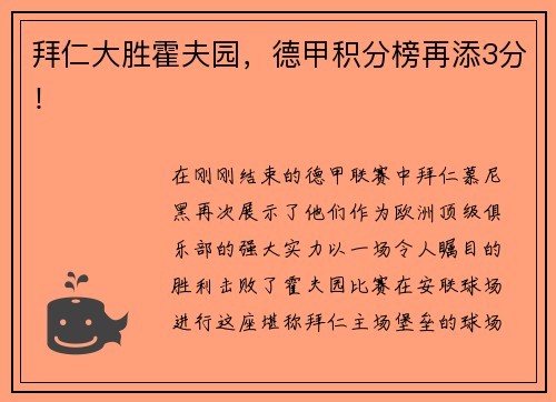 拜仁大胜霍夫园，德甲积分榜再添3分！