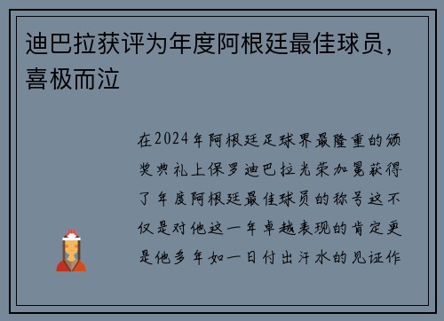 迪巴拉获评为年度阿根廷最佳球员，喜极而泣
