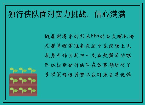 独行侠队面对实力挑战，信心满满